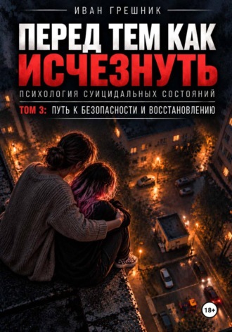 Перед тем как исчезнуть. Психология суицидальных состояний. Том 3: Путь к безопасности и восстановлению
