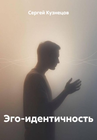 Эго-идентичность