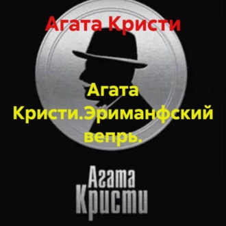 Агата Кристи.Эриманфский вепрь.