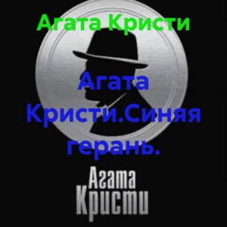 Агата Кристи.Синяя герань.
