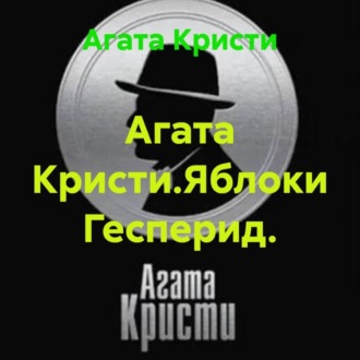 Агата Кристи.Яблоки Гесперид.