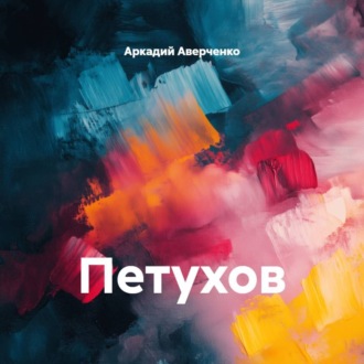 Петухов