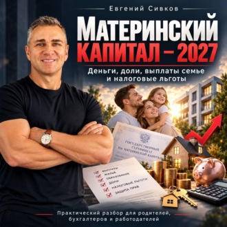 Материнский капитал – 2027