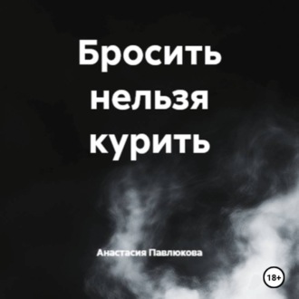 Бросить нельзя курить
