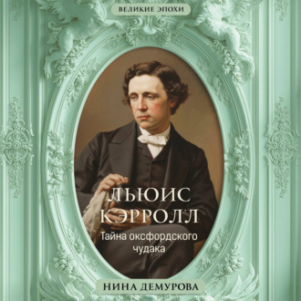 Льюис Кэрролл. Тайна оксфордского чудака