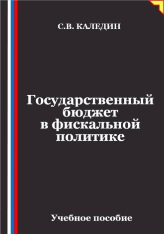 Государственный бюджет в фискальной политике