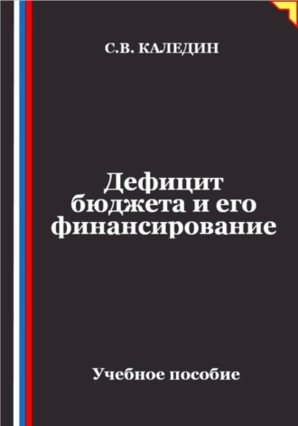 Дефицит бюджета и его финансирование