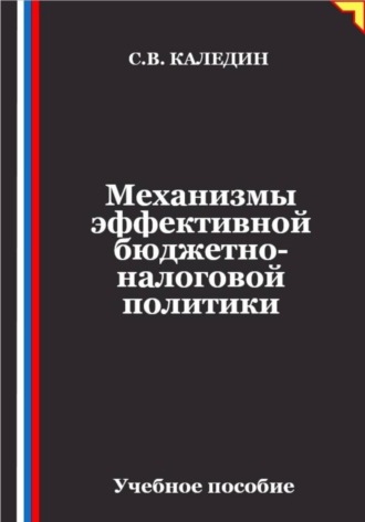 Механизмы эффективной бюджетно-налоговой политики