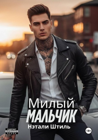 Милый мальчик