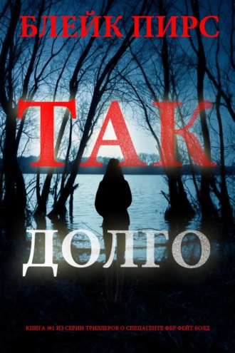 Так долго