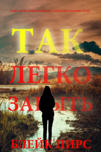 Так легко забыть