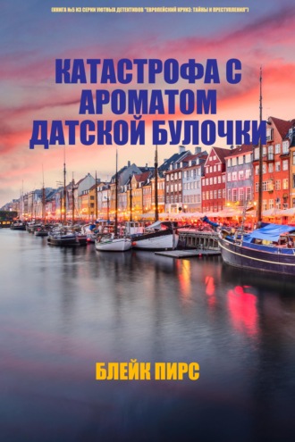Катастрофа с ароматом датской булочки