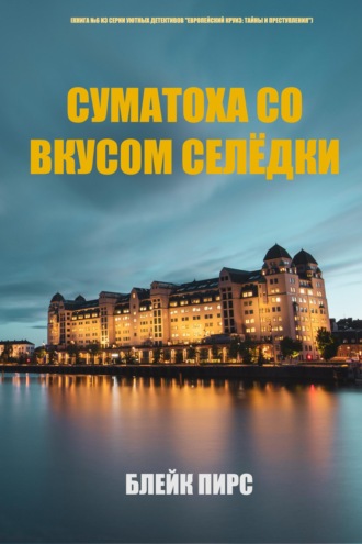 Суматоха со вкусом селёдки