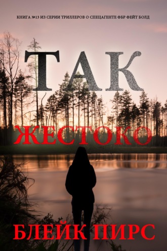 Так жестоко