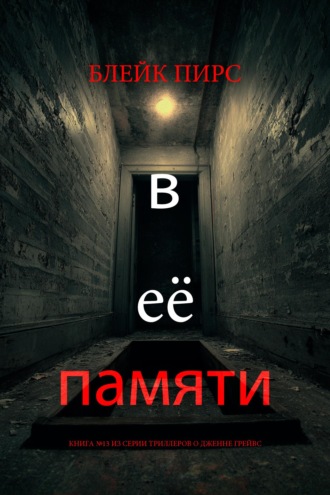 В её памяти