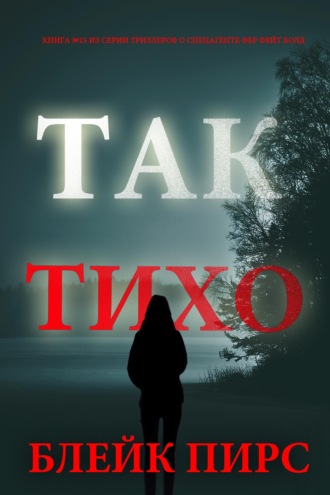 Так тихо