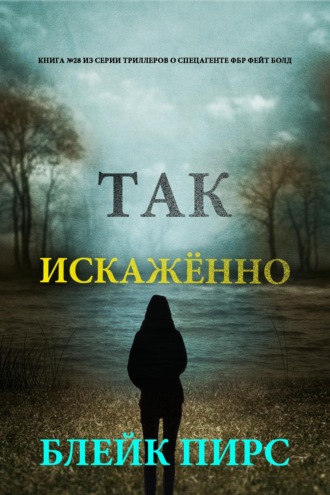 Так искажённо