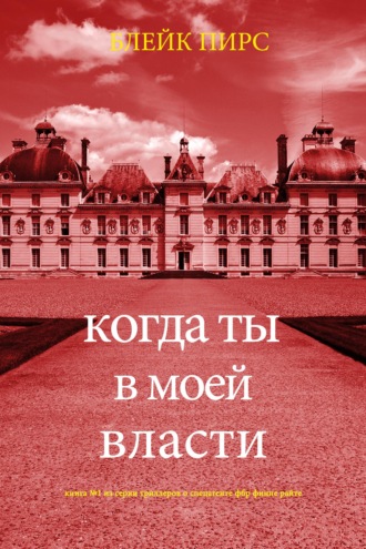 Когда ты в моей власти