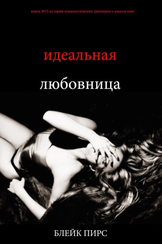Идеальная любовница