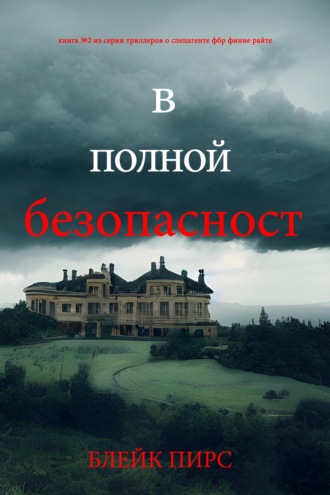 В полной безопасности