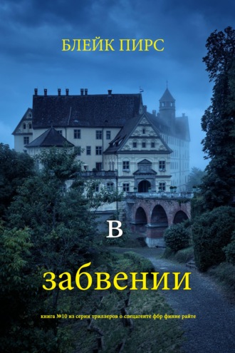 В забвении