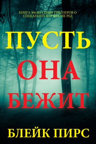 Пусть она бежит