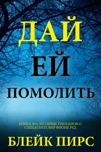 Дай ей помолиться