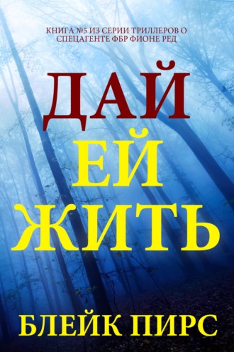 Дай ей жить