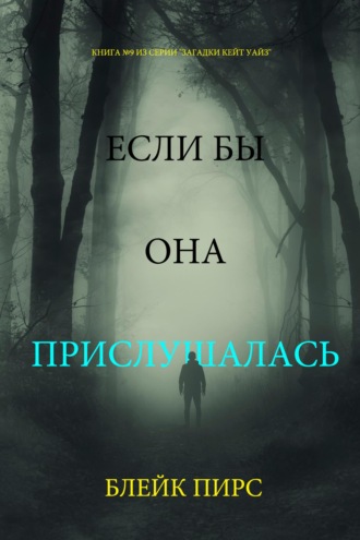 Если бы она прислушалась