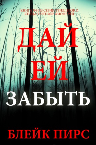 Дай ей забыть
