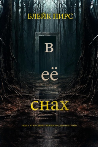В её снах