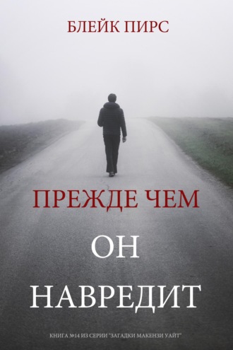 Прежде чем он навредит