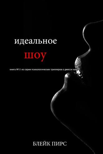 Идеальное шоу