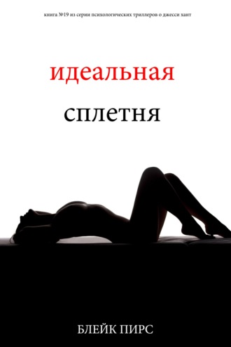 Идеальная сплетня