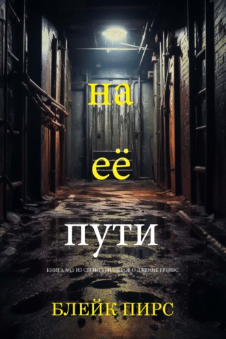 На её пути