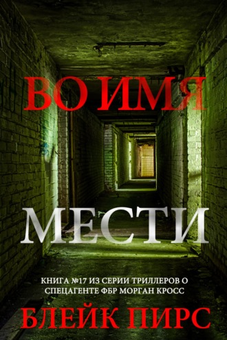 Во имя мести