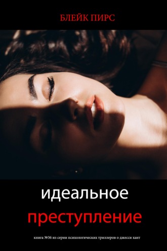 Идеальное преступление