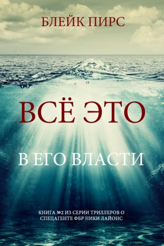 Всё это в его власти
