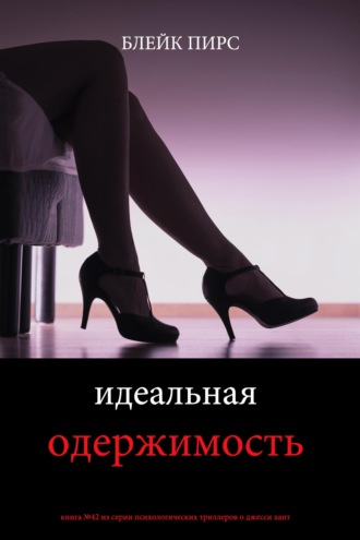 Идеальная одержимость