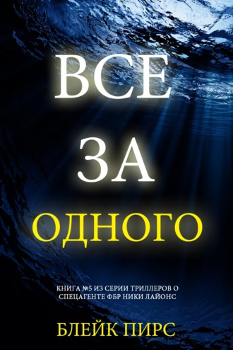 Все за одного