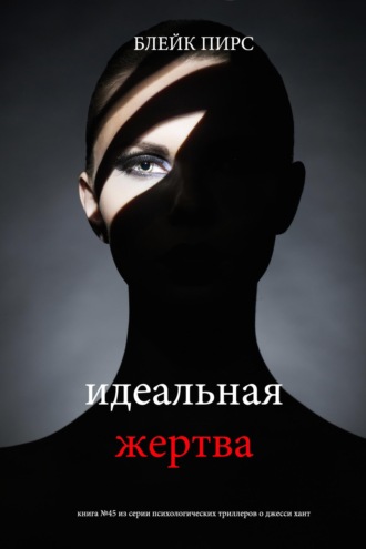 Идеальная жертва