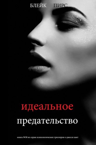 Идеальное предательство