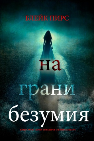 На грани безумия