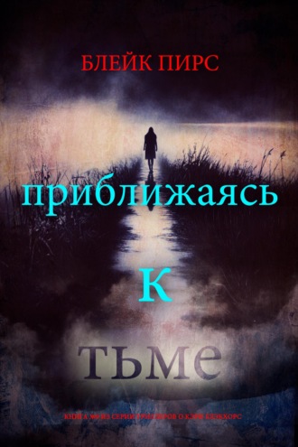 Приближаясь к тьме