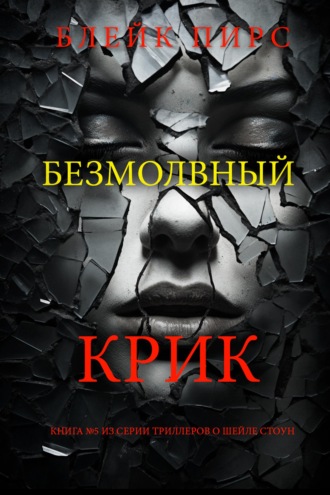 Безмолвный крик