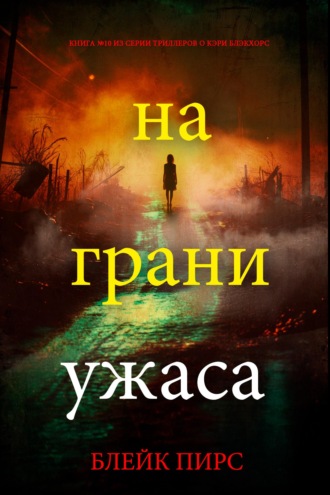 На грани ужаса