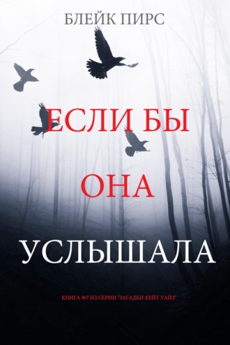 Если бы она услышала