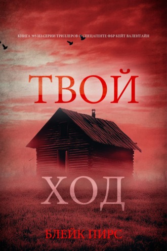 Твой ход