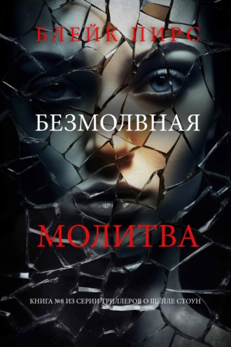 Безмолвная молитва