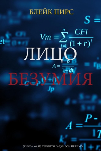 Лицо безумия